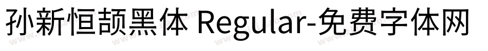 孙新恒颉黑体 Regular字体转换